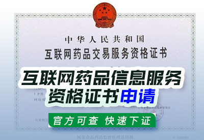 河北互聯(lián)網(wǎng)藥品信息服務(wù)資格證書申請條件與流程詳解