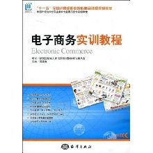 電子商務(wù)實(shí)訓(xùn)教程 全國計(jì)算機(jī)職業(yè)院校精品課程規(guī)劃教材